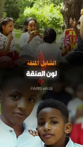 لون المنقة-الشايل المنقة #أغاني_سودانية #اغاني_سودانية🇸🇩👌🏻_مشاهير_تكتوك #sudanese_tiktok #sudanese_tiktokمشاهير #sudanese_songs #الخرطوم_بحري_امدرمان #السعودية_الكويت_مصر_العراق_لبنان #السعودية #طرب #جخو،الشغل،دا،يا،عالم،➕_❤_📝✌️🌍🦋 #تصميم_فيديوهات🎶🎤🎬 #تصميمي #ترند_جديد #مليون_مشاهدة❤ 