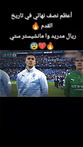 من الذاكرة: ريال مدريد وا ماشيستر ستي في نصف نهائي دوري ابطال اوروبا 2022 مبارة نارر 🔥🔥🔥 جنون معلق 🔥. . . . . #ميسي #حكومه #بينزيما #بيل #ليفربول #suiiiiiiiiiiiiiii #ريال_مدريد #صلاح #فيرمينو #مارسيلو #راموس #مودريتش🇭🇷 #ارنولد #ماني #نافاس #مانشيستر_سيتي #رياض_محرز #ريال_مدريد #ضد #مانشيستر_سيتي #مباراة_مجنونة #نار_🔥. 