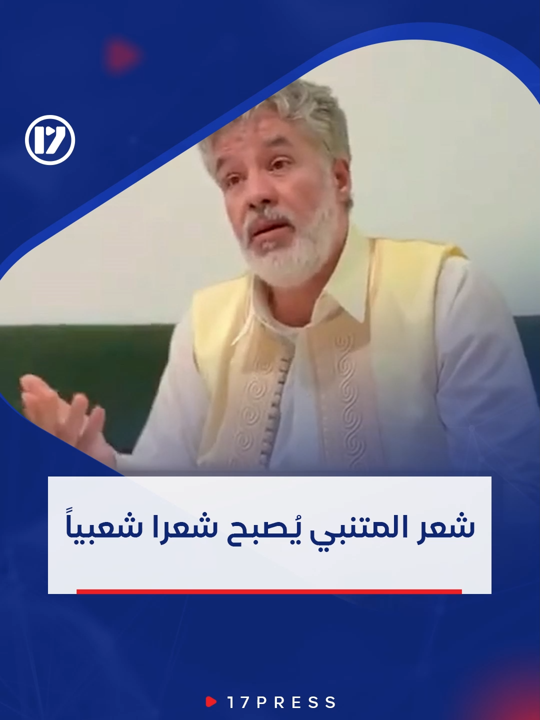 شاعر شعبي يحوّر قصيدة للمتنبي لشعر شعبي  #ليبيا #17PRESS