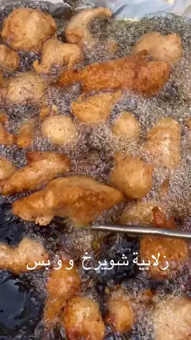 زلابية شويرخ #صبيا #جيزان_العارضه_احدالسارحه_صبيا #جيزان_صامطه_صبيا #خميس_مشيط #عسير_الهول #بيش #الحقو #السودة #أبها_عسير #المسقي #دلغان #العارضه #