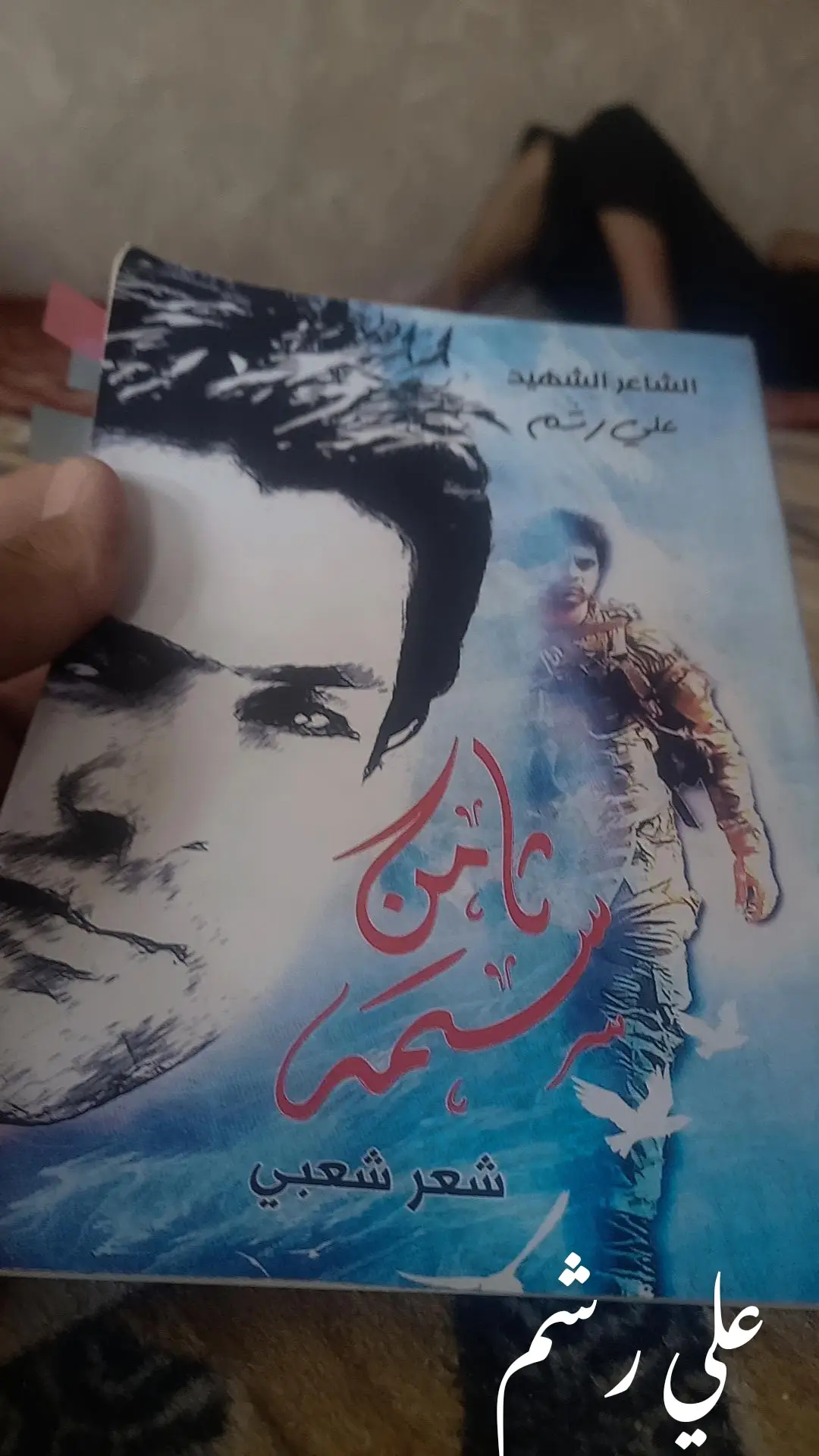 #علي_رشم #الخامنائي #كتاب_علي_رشم ة