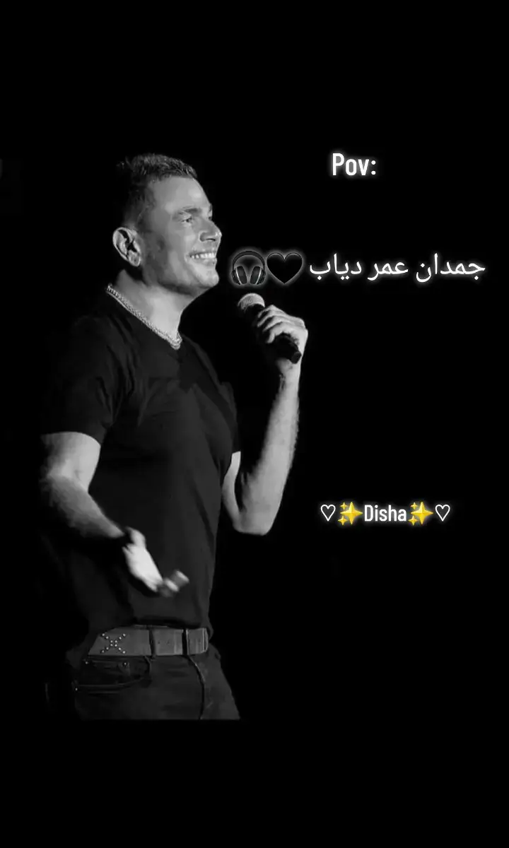 #اغاني #Sing_Oldies #اغاني_رمانسيه #عمرو_دياب #حب #♡✨Disha✨♡ #عمرو_دياب_قديم 