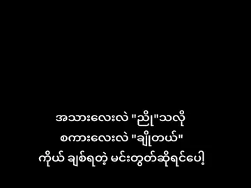 မင်းတစ်ယောက်တွတ်ပဲ🙄🫶 #fypシ゚ #viweတေရှယ်ကျ😭😭 #tiktok #myanmartiktok🇲🇲🇲🇲 #edit #ဘယ်ချိန်မှfpyပေါ်ရောက်မှာလည်း 