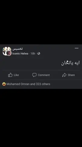 لا دا انت قدوه بقا #القدوه #جروبات #فيسبوك #الجيار_لا_يختشي 