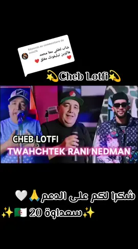 Réponse à @zuse76  #cheblotfi  #تيليفونها_مغلق❌❌  #شعب_الصيني_ماله_حل😂😂  @cheb lotfi 