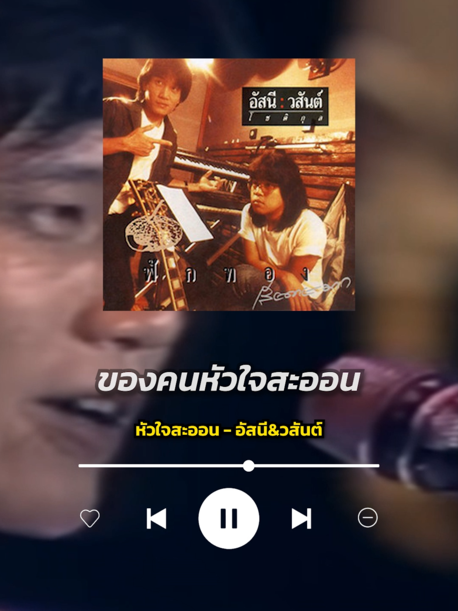 หัวใจสะออน-อัสนีวสันต์เพลงนี้สะท้อนหัวใจที่แม้จะเคยเจ็บเคยถูกหลอกก็ยังไม่เข็ด ยังยอมเสี่ยงเพราะเป็นธรรมดาของคนที่“ใจอ่อนต่อความรัก”แม้รู้ว่าอาจเจ็บก็ยังพร้อมจะรักอยู่ดี #เพลงฮิต #เพลงใหม่มาแรง #เพลงติดกระแส #สตอรี่เพลง #แนะนําเพลง #รีวิวเพลง #ความหมายเพลง #music #lyrics #fyp #viral #บันเทิงtiktok #tiktokเพลย์ลิสต์ #เพลงฮิตtiktok #เพลงไทย #คอนเสิร์ต #aroundlab #เพลงในตํานาน #เพลงยุค2000 #เพลงยุค90 #เพลงยุค80 #เพลงเก่า #เพลงในความทรงจํา #เพลงรัก #เพลงอกหัก #เพลงเศร้า #เพลงเพื่อชีวิต #หัวใจสะออน #อัสนีวสันต์ #อัสนีวสันต์โชติกุล #gmmmusic #gmmgrammy
