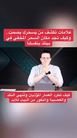 علامات تكشف من يسحرك بصمت… وكيف تجد مكان السحر المخفي في بيتك بنفسك كيف تطرد العمار المؤذيين وتُنهي النكد والعصبية والنفور من البيت للأبد؟ الحلقة كاملة في أسرار العارفين  🧿🧿 #اسرار_العارفين #explore #vairal #القرين #السحر #fyp #foryou #trending 