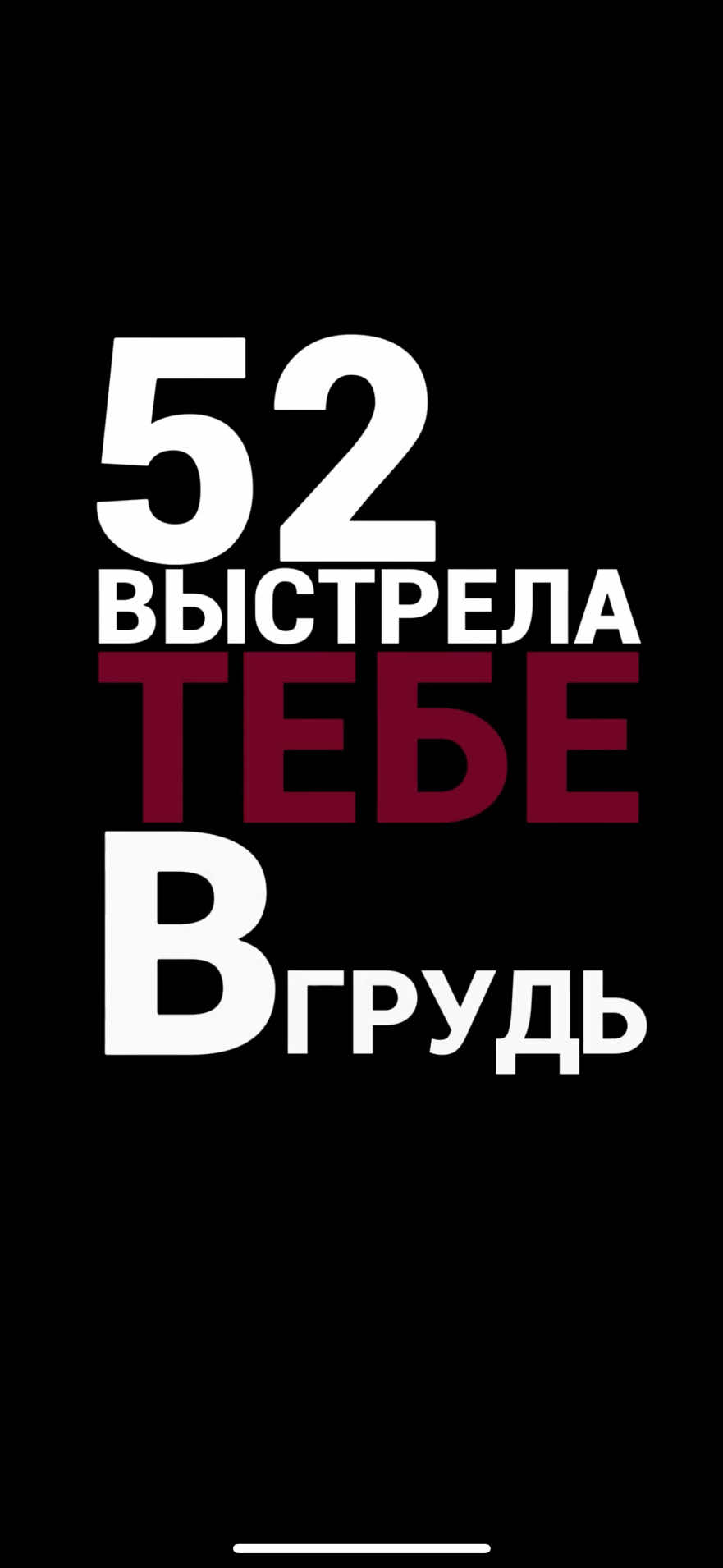 🔎 Трек в канале с кодом - #532 | Заказ субтитров в лс 🎶 #52 #friendlythug52ngg #актив #футажиначерномфоне #музыка #текстпесни #врекомендации #хочуврек