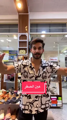 شافت المحل كله بنضره وحده!!#exp #explore #ali360_yt #bts #blackpink #ليش #علاويز #مشاكل #احذيه_نسائيه #احذيه #fy #fyp #fypシ #fypシ゚viral #foryou #foryoupage #يومياتي_2025 #اكسبلورexplore 