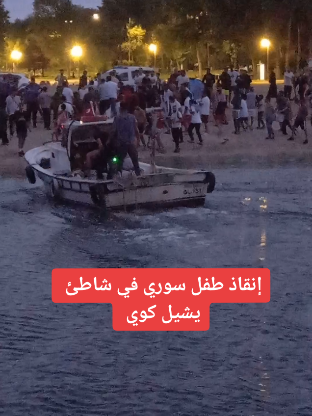 فريق الإنقاذ التركي ينتشل طفل سوري غرق في شاطئ يشيل كوي ..  #تركيا #اسطنبول #يشيل_كوي 