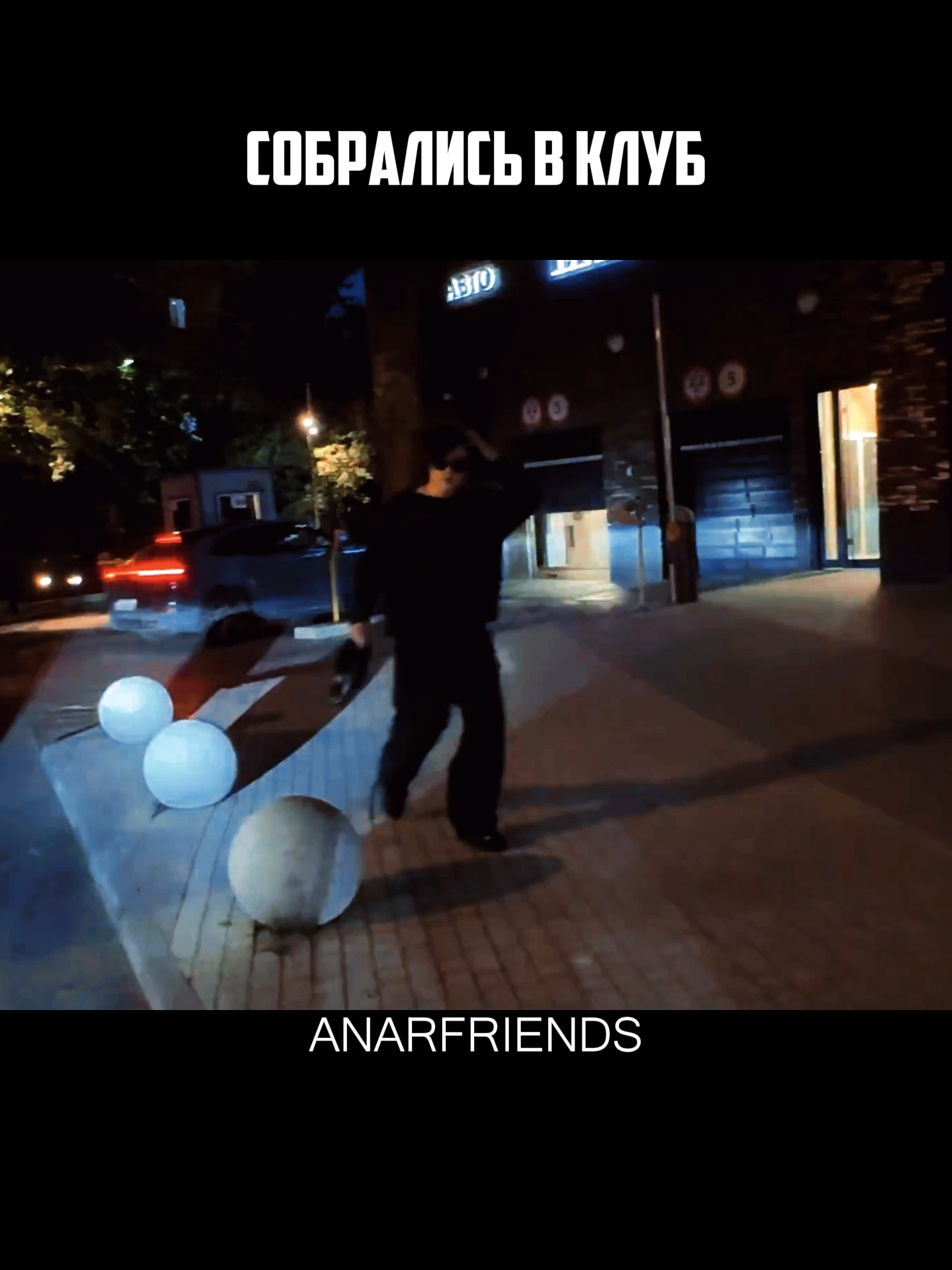 собрались в клуб#anarfriends #anarabdullaev
