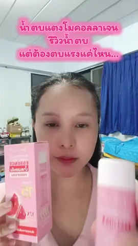 น้ำตบแตงโมคอลลาเจน#น้ําตบแตงโมคอลลาเจน🍉 #น้ําตบแตงโมคอลลาเจนจุฬาเฮิร์บ #น้ำตบแตงโมคอลลาเจน #จุฬาเฮิร์บ @JenSriLani 