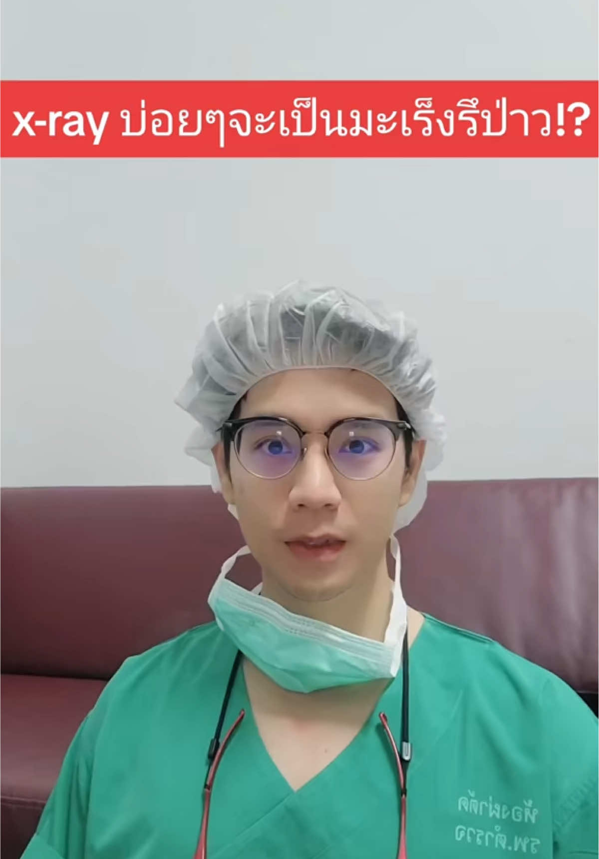 X-rays บ่อยๆเสี่ยงเป็นมะเร็งหรือไม่ ❓คลิปนี้หมอมีคำตอบ #สุขภาพดีไปกับหมอวรพล #อาจารย์หมอ #หมอกระดูก #เอ็กซเรย์#xrays FB:สุขภาพดีไปกับหมอวรพล TT :dr.punch IG: dr.punch.pa.fit