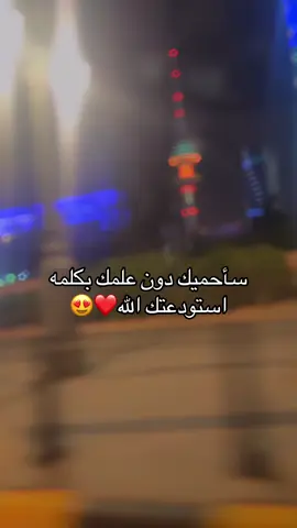 #استودعتك_الله_الذي_لاتضيع_ودائعه #منشن_الحب #جميله_الجميلات_اكسبلوررررررررررررررر #استوريهات #اكسبلورexplore  @🦌🎀 سـمـحـهہٰٰ الأوصاف 🎀 