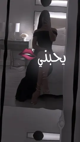 جان يحبني جان يغار 😂🫦 #مالي_خلق_احط_هاشتاقات #explore #اكسبلور #مشاهدات #مصمم_فيديوهات🎬🎵 