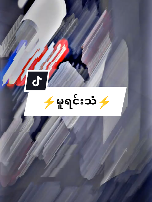 ခုထိမှတ်မိနေတုံပဲ🥺💔#မူရင်းအသံ #မင်းတို့ပေးမှ❤ရမဲ့သူပါကွာ #ဘုတ်ပြင်းသားလေးedit #songkran2025 @Ma htet (🌺ဆူးလေသူလေး🌺) 
