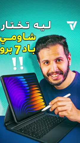 هذا تابلت شاومي الجديد .. قوي .. نظامه فيه ميزات تخليه بديل اللاب توب. وسعره مميز 👍🏻🔥 . @Xiaomi KSA  #تابلت #شاومي #ادهم #xiaomi #xiaomipad7pro #tech #تقنية 