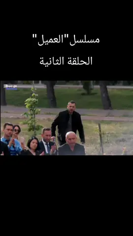 #جزء 2 | شلون تحبو الفيديو 3دقايق او اكتر او اقل #مسلسل_العميل #مسلسلات_سورية# #الشعب_الصيني_ماله_حل😂😂 