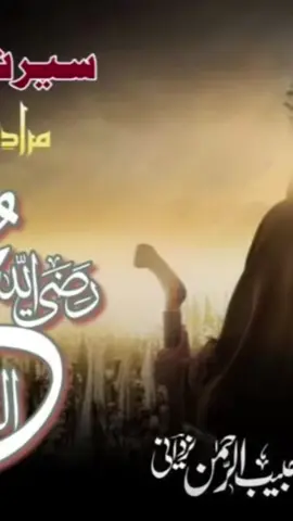 سیرت و شھادت سیدنا عمر #umarbinkhattab #foryou #viralvidio #sawatvideo #habiburrehmanyazdani #habibyazdani #newyearislamic #muhrram2025 