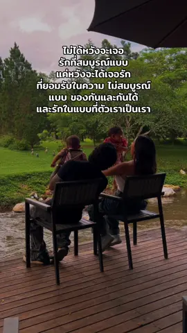 ไม่ได้หวังจะเจอรักที่สมบูรณ์แบบ แค่หวังจะได้เจอรักที่ยอมรับในความ ไม่สมบูรณ์แบบของกันและกันได้ และรักในแบบที่ตัวเราเป็นเรา #มอสเจีย #เทรนวันนี้ 