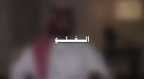 الغلو | #سبحان_الله_وبحمده_سبحان_الله_العظيم #الله_اكبر #اكتب_شي_توجر_عليه #اكسبلور #explore #اكسبلورexplore #الحمدلله_دائماً_وابداً #محمد_بن_سلمان #المملكة_العربية_السعودية #السعودية 