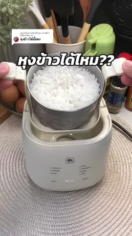 ตอบกลับ @มะเหมี่ยว ที่เพื่อนเรียก มม Camel เครื่องต้มไข่อัตโนมัติ หุงข้าวได้ไหม?? ตอบเลยว่าได้แน่นอนคะ ##เครื่องต้มไข่อัตโนมัติ##เครื่องต้มไข่ไฟฟ้า##เครื่องต้มไข่##เครื่องต้มไข่camel##camel##camelelectronic##ของใช้ในครัวเรือน##เทรนวันนี้