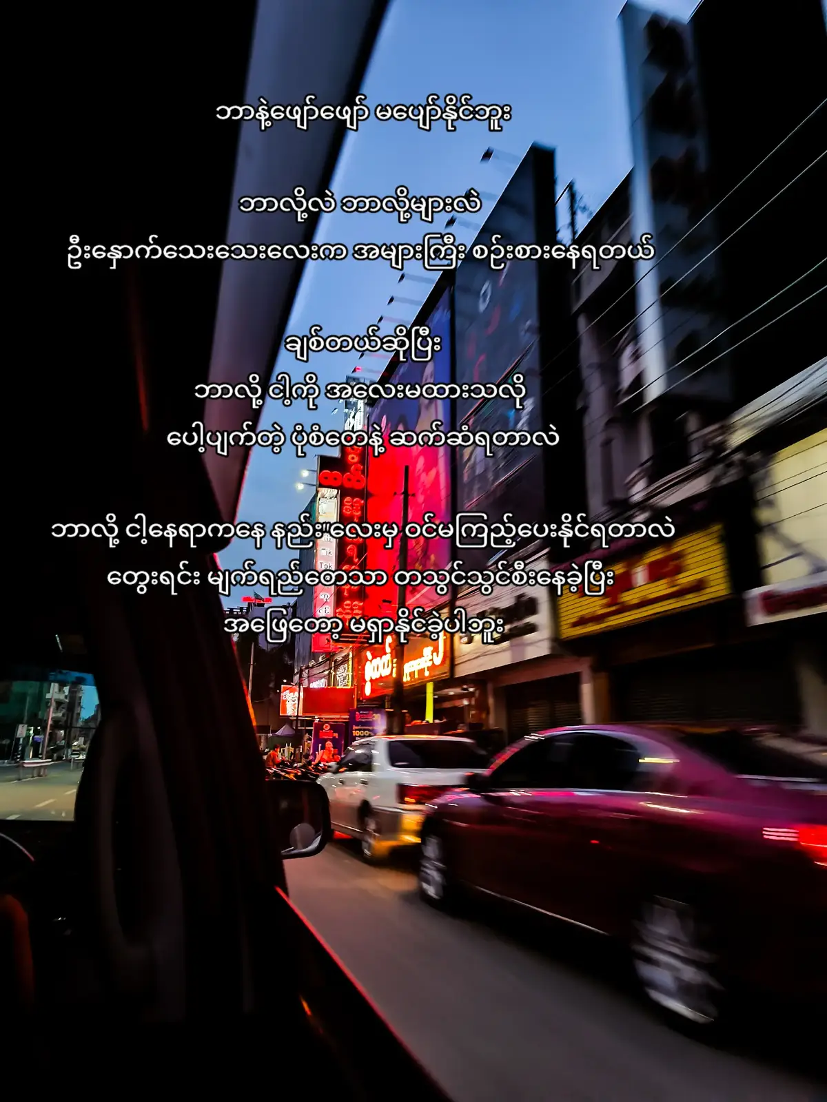 ဒီအချိန်ဆို ဖုန်းခေါ်လာမလားဆိုပြီး မျှော်နေတတ်မှန်း သူ သိမှာပါ ။ အိပ်ချင်နေတဲ့ကြားက Noti သံလေးကြားရင် သူ ပို့တာများလားဆိုပြီး အတင်း မျက်လုံးဖွင့်တတ်တဲ့ အကျင့်တွေကို သူ သိမှာပါ ။ သူသာ ... တကယ်ချစ်ရင် ပြောင်းလဲလာမှာပါဆိုတဲ့အတွေးနဲ့ စောင့်နေမိတုန်းပဲ ... နှစ်တွေ ဘယ်လောက်ကြာတဲ့အထိ မျှော်လင့်နေမိမယ်ဆိုတာ မသေချာပေမယ့် သူက ငါ့ကို တကယ်ချစ်တာပါဆိုတဲ့ ယုံကြည်မိခြင်းတွေကနေ သူတော့ ငါ့ကို တကယ်ချစ်မှာပါဆိုပြီး မသေချာတော့တဲ့ အချိန်တွေထိတောင် ကိုယ်က သူ့ကို သိပ်ချစ်တာဆိုတာ သိပ်ကို သေချာနေခဲ့ပြီလေ ။ အဲ့တော့ ... ထုံးစံအတိုင်းပေါ့ တစ်နေ့ကျရင်တော့ ဆိုတဲ့စကားနဲ့ မှေးနေတဲ့ မျက်လုံးမှာ မျည်ရည်တွေ တွဲလွဲခိုလာတာကို မကျအောင် ခေါင်းလေး မော့ပြီး ... သူသာ တကယ်ချစ်ရင် ဒီအချိန်ဆို ကိုယ် စောင့်နေမယ်ဆိုတာမှန်း သူ သိမှာပါဆိုတဲ့ အတွေးပဲ တွေးမိတယ် ။ သူ ... သိမှာပါ ... ပြီးတော့ မအားလို့ပဲ ဖြစ်မှာပါ 💕 #anastacia #moots #huu 