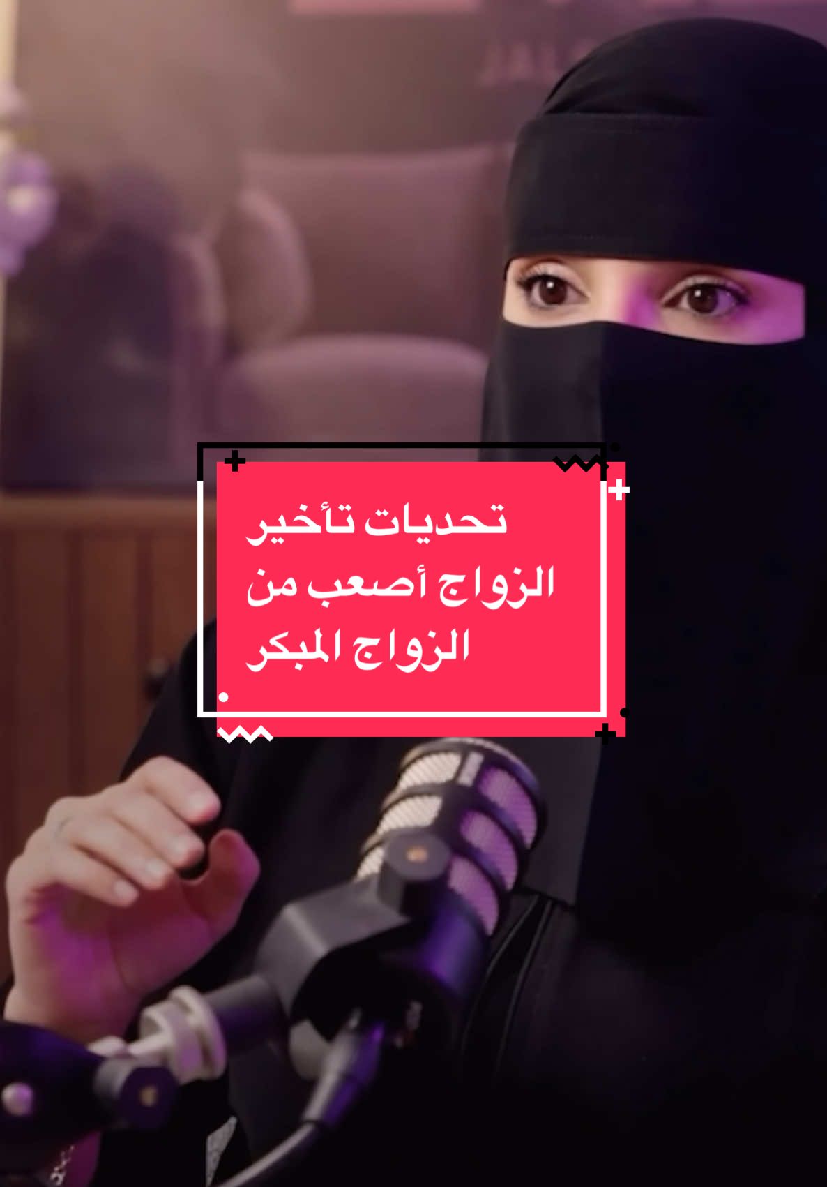 #تحديات #تأخير_الزواج #أصعب من #الزواج_المبكر #عزة_الغامدي #علاقة #بودكاست @المستشارة / عزة الغامدي 