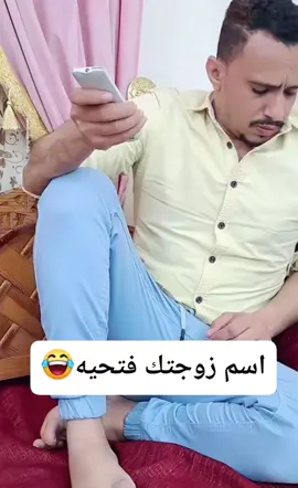 اسم زوجتك فتحيه😂😂😂