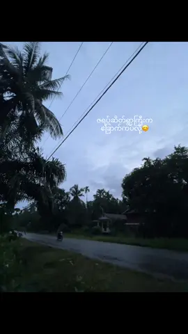 #ခြောက်ကပ်နေသေားရွာလေး 