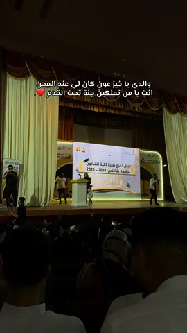 حفل تخرج طلبة كُلية القانون 2025 - 2024 ❤️. . . . . #تخرج #كليه_القانون #حفلة_تخرج_كلية_القانون #ليبيا🇱🇾 #foryoupage #اكسبلور #طرابلس #جامعه #حفل #دراسة #طلبة #خريجين #قانونيةة⚖️💙 #والدي #امي #نجاح #سوف_نبقى_هنا #تكريم #libya 