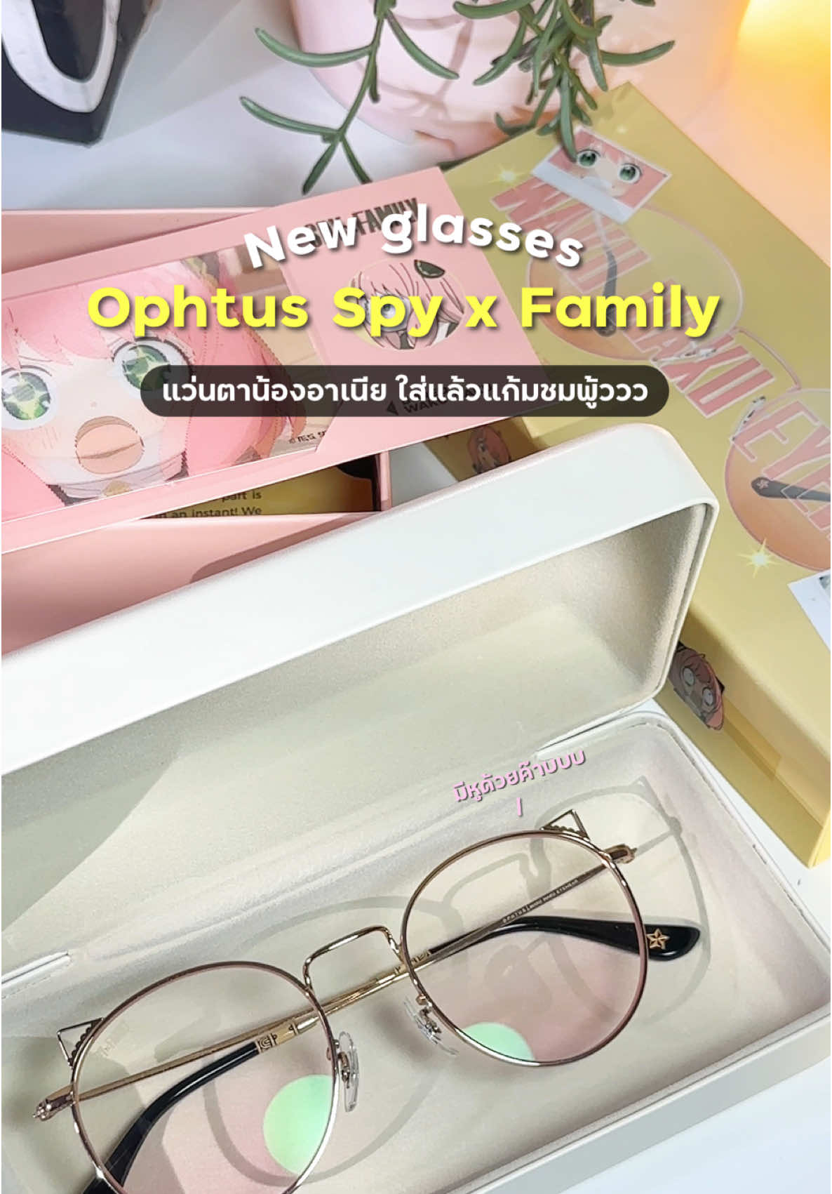 แว่นน้องอาเนีย แก้มชมพู้วววว💖🎀✨ #แว่นกรองแสง #แว่นตา #ophtus #ophtusxspyxfamily #spyxfamily #glasses #unboxing #แว่นophtus 