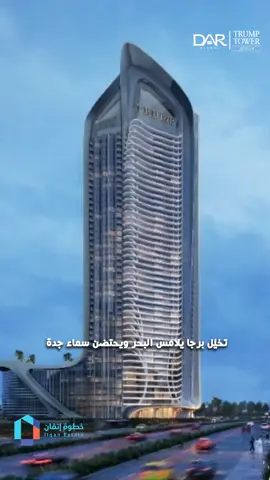 تخيّل برجًا يلامس البحر ويحتضن سماء جدة 🏨 علامة ترامب العالمية وصلت هنا، بأسلوب جديد للفخامة أول انطباع❓ يتحدث عنك وعن المكان الذي تنتمي إليه كل زاوية مصمّمة لتحتضن ذوقك وتمنحك مساحة من الرفاهية الصافية سواء كنت تبحث عن منزل أو فرصة استثمار، الخيار هنا واضح منزلك في برج ترامب  جدة ليس عقارًا، بل أسلوب حياة لمزيد من التفاصيل وطرق الحجز 👇🏻 #برج_ترامب_جدة #عقارات_جدة #جدة #برج_ترامب #فرص_استثمار