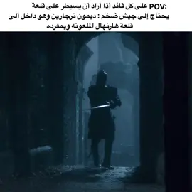 أعظم ما أنجب ال ترجارين 💀#house_of_the_dragon #ديمون_ترغاريان #لورد_جحر_البراغيث #game_of_thrones #الأمير_المارق #ال_التنين 