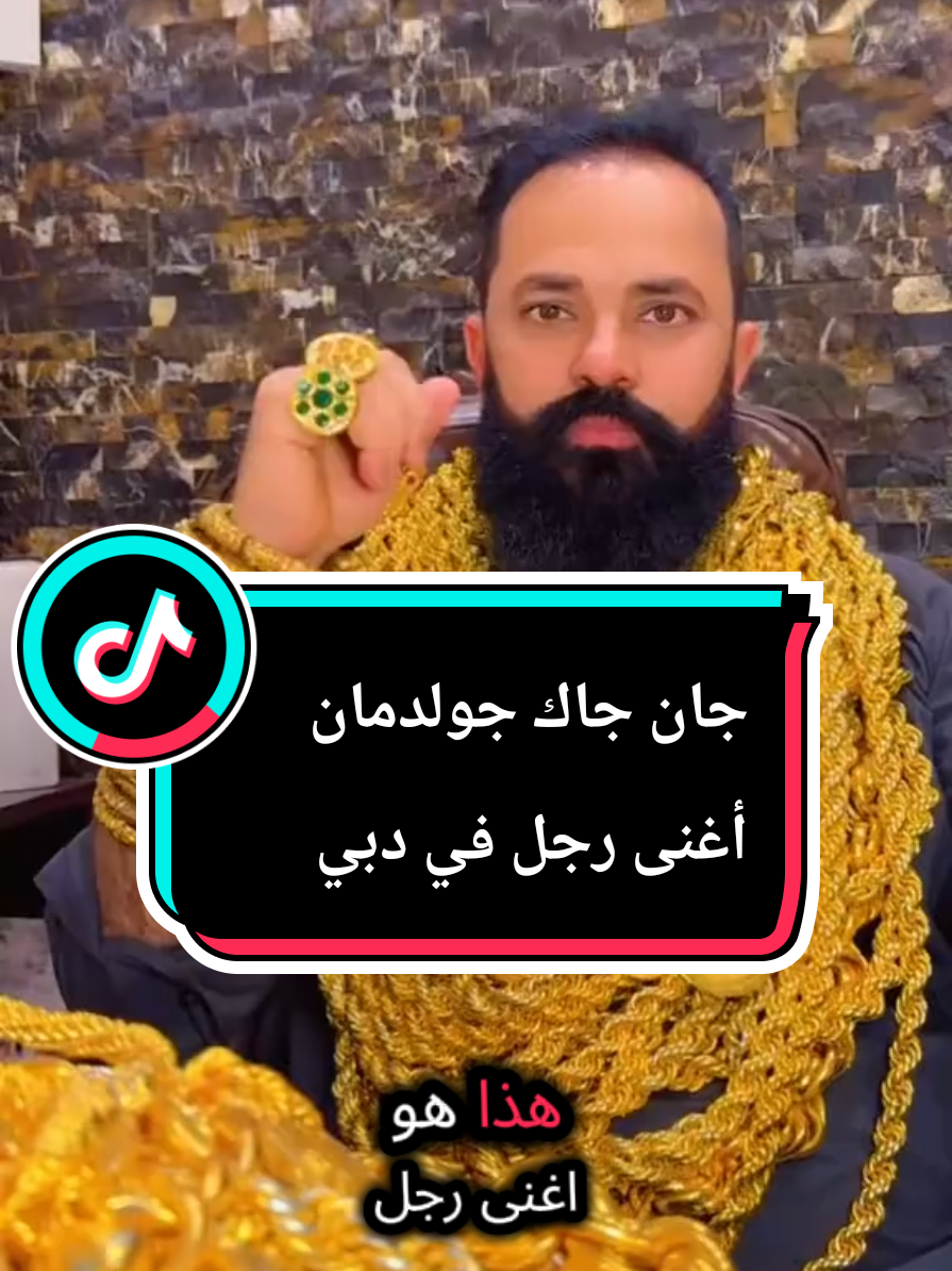 هذا هو أغنى رجل في دبي اسمه جان جاك جولدمان