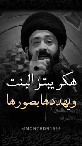 هكر يبتز البنت ويهددها بصورها 😡 ماحلل بدون فولو ولايك ♥️ شارك المقطع بالستوري ———————— . لايك ♥️↯˹ ‏. ‎كومنت ♥️↯˹ . فولو♥️↯˹ _____________ التلجرام بـ البايو♥️↯˹ ‏‌‌‎. . . . ( منشن احد يشوف الفيديو ) #ريلز_explor #علي_الطالقاني #اكسبلور #ترند #عراقي #ستوريات #العراق #حكم #العراق #ايران #السعودية #الكيوت #الامارات #مصر #ريلز #هاشتاق #اقوال #حقيقة #نصائح #ديني #منتظرالكناني #قلب #حب #الشعب_الصيني_ماله_حل  #الشعب_الصيني_ماله_حل😂😂 