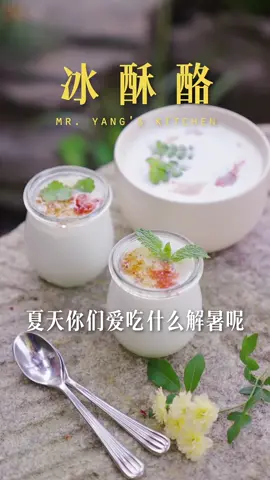 只需牛奶和酒酿，复刻古代中式甜品 到了夏天，就忍不住想吃甜品  这道冰酥酪去年分享过  现在正值盛夏，再做一次  喜欢的朋友可以试试哦    #冰酥酪 #酒酿 #古法美食 #美食教程 #甜品#烹饪 #美食教程#美食＃美食推薦#美食教学 #我要上热门＃我要上热搜#上热搜#上热门#美食分享 #Foodie  #for #foryou #foryoupage #foryourpage #Foodie #food #FoodLover #cooking #cookingtiktok #foodcooking #fyp #fypシ