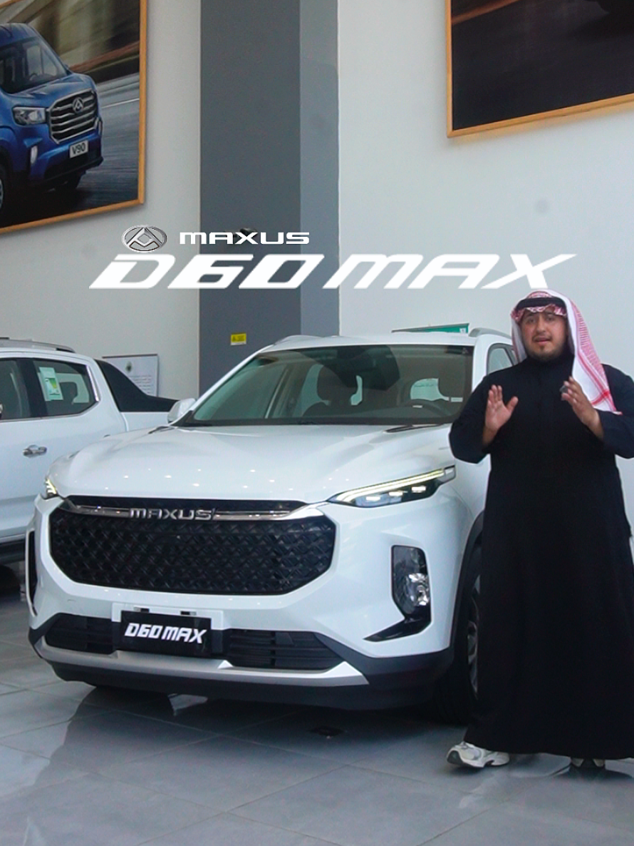 #سيارة_الـ SUV D60 Max من #ماكسيوس_السعودية *السعر سابقا 62,990 ريال غير شامل الضريبة *سعر يبدأ من 53,542 غير شامل الضريبة *إمكانية شراء الضمان الذهبي 10 سنوات ضمان ممتد مفتوح الكيلومترات محرك توربيني 1.5. 🌟 قوة حصانية 170 حصان . 🌟 عزم 285 نيوتن متر .🌟 ناقل حركة من 7 سرعات . 🌟 شاشة لمس وسطية بحجم 10 إنش تدعم الأبل كار بلاي واندرويد اوتو . 🌟 فتحة سقف بانورامية . 🌟 (#وكيلها الحصري_في السعودية #بوابة_العربات احدى شركات سالم بابقي التجارية ) جدة : أوتو مول طريق الملك عبدالعزيز الرياض : طريق خريص - حي المنار الدمام : طريق الملك فهد جازان : طريق الملك عبدالعزيز- حي المنار الموقع الإلكتروني: https://maxus.sa/ar/ الرقم الموحد : 8002440207 #ماكسيوس_السعودية #السعودية🇸🇦 #جدة_الان