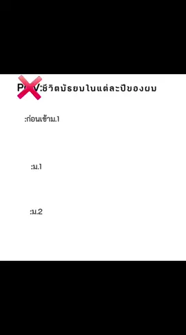 ❌️POV:ชีวิตมัธยมในเเต่ละปีของผม#capcut#fyp #รักเเฟน #conquest #CapCut #feedddシ #fyp #รักเเฟน #conquest #techjacket #longhairmark #invinciblevsconquest #invincible #songkran2025 #fyp 