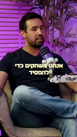 “אנחנו משחקים כדי להפסיד״ ומה בפועל קורה כשיש הפסד? רוצים לקבל בוסט להכנסה שלכם?  רוצים ללמוד איך לייצר הכסף אמיתי מהדיגיטל?  כנסו ללינק בביו שלי ותקבלו הדרכה בחינם 👇🏻 ‪@shalev.ifrah1‬  #שיווקדיגיטלי #שיווק #שיווקעסקים #יזמות #עסקים #הצלחה⁩