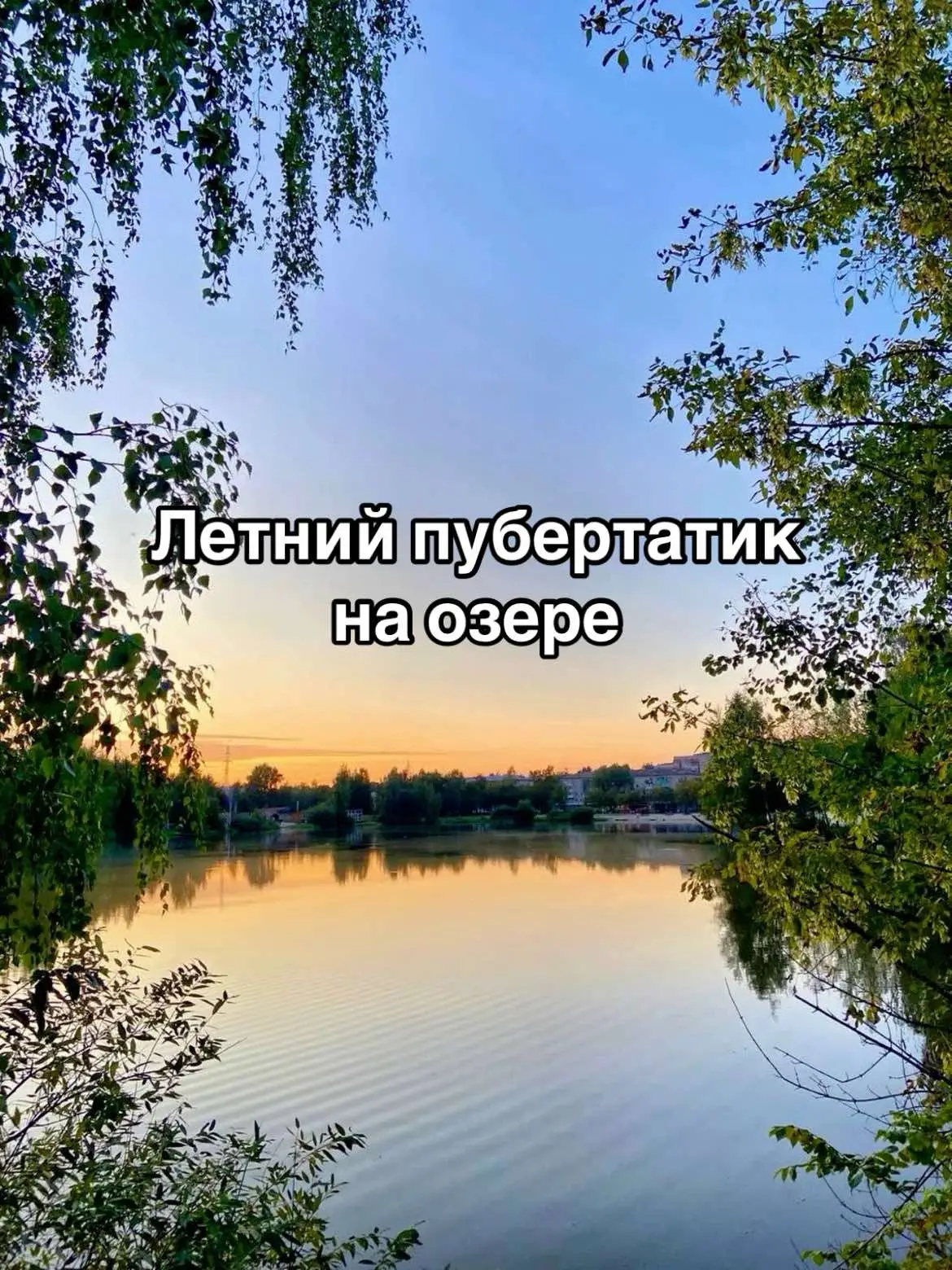 Красивое озерцо, самое классное и дает прекрасный вид #пубертат #красота #класс #класс #топ 