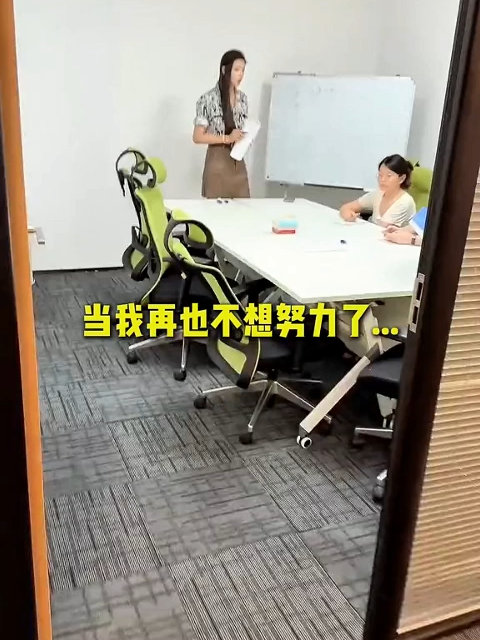 想通了，我不想努力了#college #每日一笑 #办公室搞笑 #职场那些事儿 #每日一笑❤️ #情侣 #女老板 #女同事 #职场搞笑 #职场美人 #梦境 #做梦
