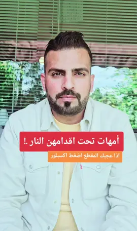 أمهات تحت اقدامهن النار #explore #explor #tiktok #fyb #foryou #foryoupage #viral #trend #explore #fypシ #اكسبلور #Lübeck #kiel #freiburg #ترند #حركة_الاكسبلور #barcelona #video #dute #hamburg#السعودية #مصر #العراق #البصرة #فرايبورغ  #تيك_توك 