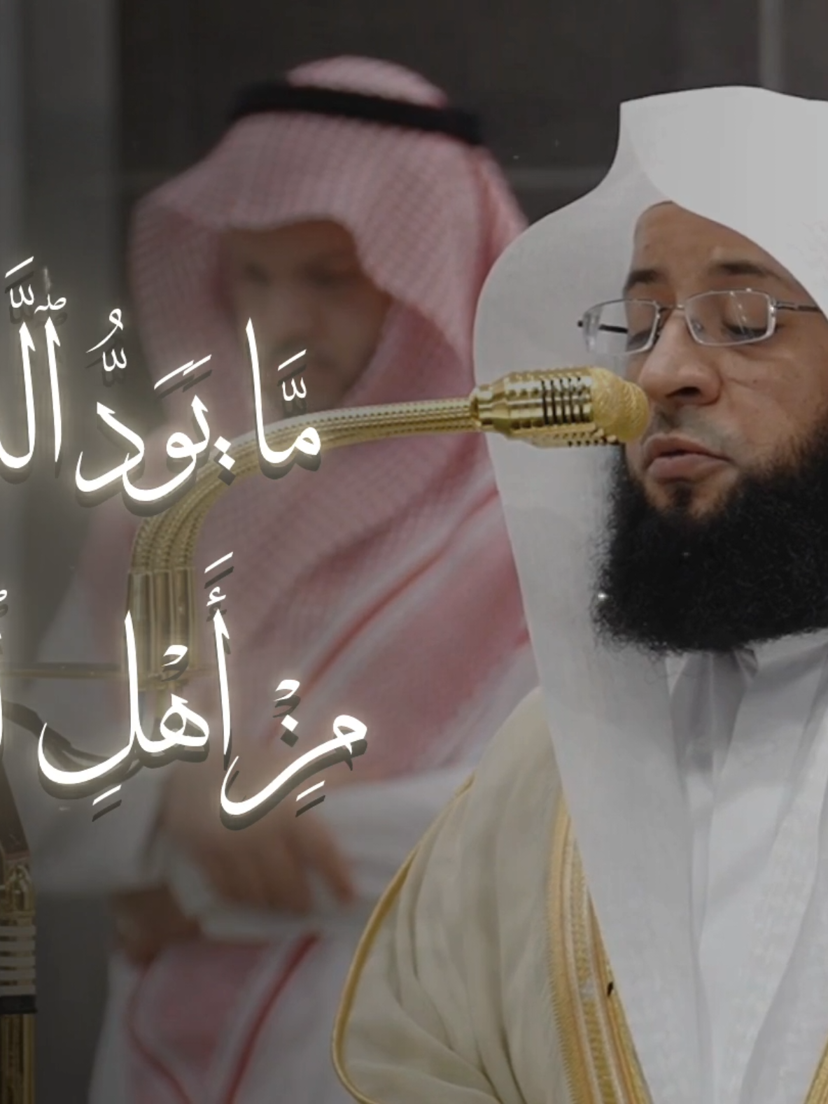 {مَّا يَوَدُّ ٱلَّذِينَ كَفَرُواْ مِنۡ أَهۡلِ ٱلۡكِتَٰبِ وَلَا ٱلۡمُشۡرِكِينَ أَن يُنَزَّلَ عَلَيۡكُم مِّنۡ خَيۡرٖ مِّن رَّبِّكُمۡۚ وَٱللَّهُ يَخۡتَصُّ بِرَحۡمَتِهِۦ مَن يَشَآءُۚ وَٱللَّهُ ذُو ٱلۡفَضۡلِ ٱلۡعَظِيمِ} تلاوة حجازية لفضيلة الشيخ بدر التركي #بدر_التركي #سورة_البقرة #قران_كريم #quran #قران 