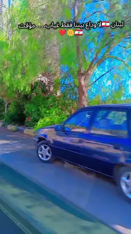 ❤🇱🇧🌼#رواقي_جوي_تصويري_تصميمي👌🏻🌸 #تصويري_احترافي_الاجواء😴 