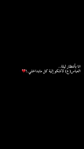 يبو فاضل أمان الدينا يم بابك 😭💔.       السلام عليك يا مولاي يا أبا الفضل  #ليلة_السابع_من_محرم 
