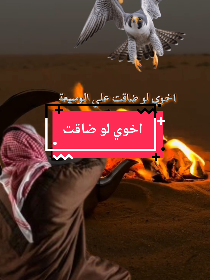 قصيده عن الأخوه اخوي لو ضاقت علي الوسيعة #قصيد #شعر #ابيات_شعر #قصيده_شعر_بوح_كلام_من_ذهب #قصيده_شعر #ذواقين #شعراء_وذواقين_الشعر_الشعبي #شعرشعبي #بوح #حروف مبعثرة 