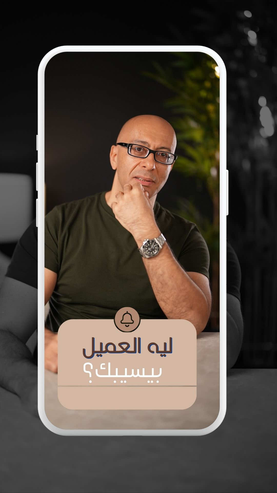 ليه العميل ممكن يشتري من غيرك و أحياناً بيكون بسعر أعلى و جودة أقل؟