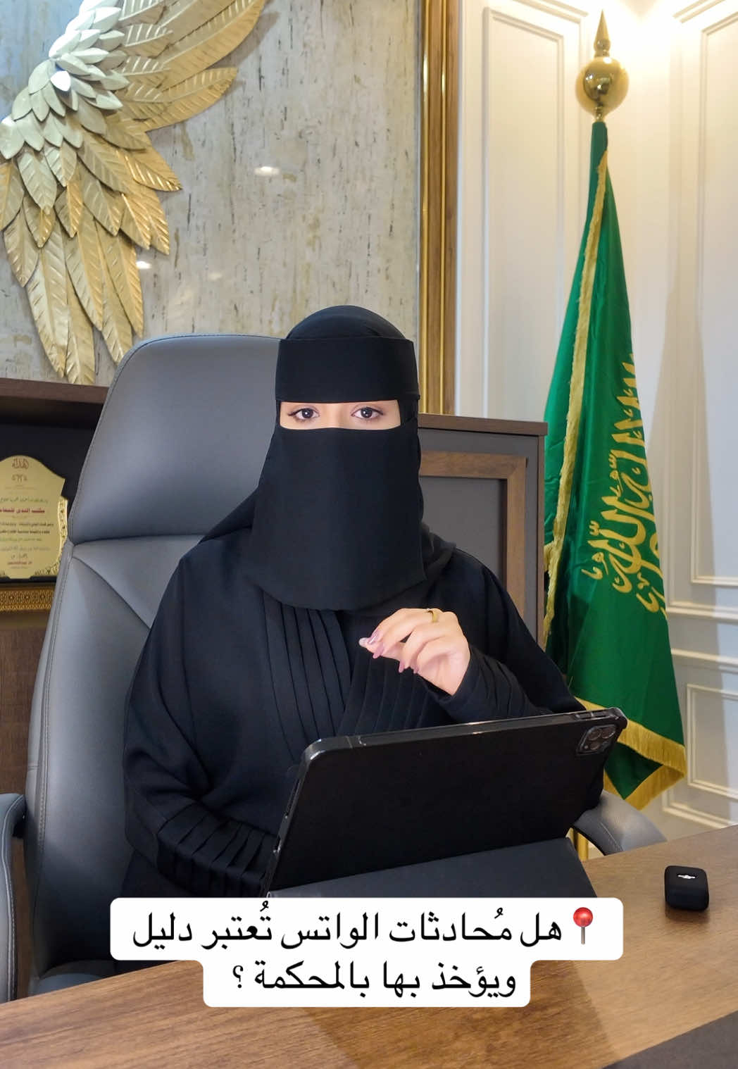 #جوهره_القثامي #محاميه #محاماة #محادثات #الادلة_الرقمية #نظام_الاثبات #استشارات_قانونية #اكسبلورر #fyp #واتس #الادله 