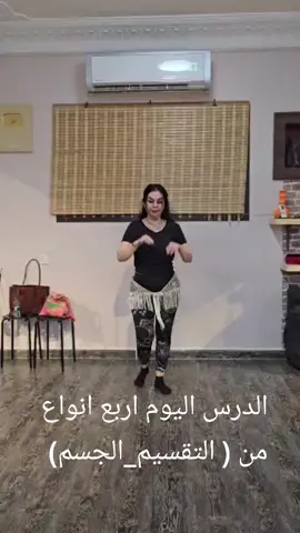 #تعليم_الرقص #bellydancer #ترند #التقسيم 